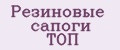 Резиновые сапоги ТОП