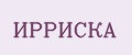 ИРРИСКА