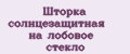 Шторка солнцезащитная на лобовое стекло