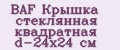 BAF Крышка стеклянная квадратная d-24х24 см