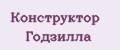Конструктор Годзилла