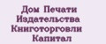 Дом Печати Издательства Книготорговли Капитал