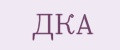 ДКА