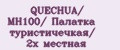 QUECHUA/ MH100/ Палатка туристичечкая/ 2х местная