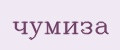 чумиза
