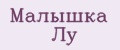Малышка Лу