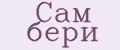 Сам бери