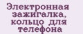 Электронная зажигалка, кольцо для телефона
