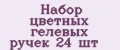 Набор цветных гелевых ручек 24 шт