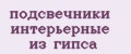 подсвечники интерьерные из гипса