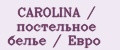 CAROLINA / постельное белье / Евро