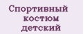 Спортивный костюм детский