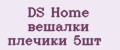 Аналитика бренда DS Home вешалки плечики 5шт на Wildberries