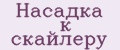 Насадка к скайлеру