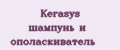 Kerasys шампунь и ополаскиватель