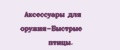 Аксессуары для оружия-Быстрые птицы.