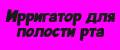 Ирригатор для полости рта и чистки зубов