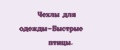 Чехлы для одежды-Быстрые птицы.