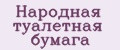Народная туалетная бумага