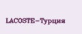 LACOSTE-Турция