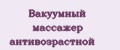 Вакуумный массажер антивозрастной