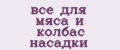 все для мяса и колбас насадки