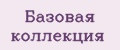 Базовая коллекция