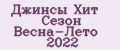 Джинсы Хит Сезон Весна-Лето 2022