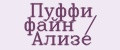 Пуффи файн / Ализе