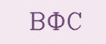 ВФС