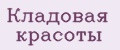 Клaдовaя крaсоты