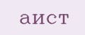aист