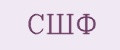 СШФ
