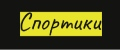 Спортики