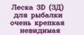 Леска 3D (3Д) для рыбалки очень крепкая невидимая