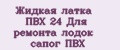 Жидкая латка ПВХ 24 Для ремонта лодок сапог ПВХ