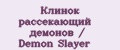 Клинок рассекающий демонов / Demon Slayer