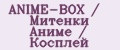 ANIME-BOX / Митенки Аниме / Косплей