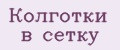 Колготки в сетку
