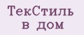 ТекСтиль в дом