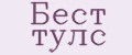 Бест тулс