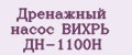 Дренажный насос ВИХРЬ ДН-1100Н