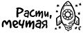 Расти, мечтая