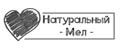 Натуральный мел