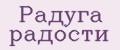Радуга радости