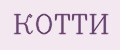 КОТТИ