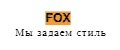 Аналитика бренда FOX на Wildberries