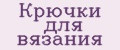 Крючки для вязания