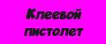 Клеевой пистолет