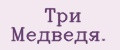 Три Медведя.